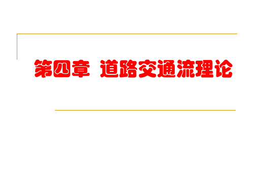 交通工程学课件第4章 道路交通流理论