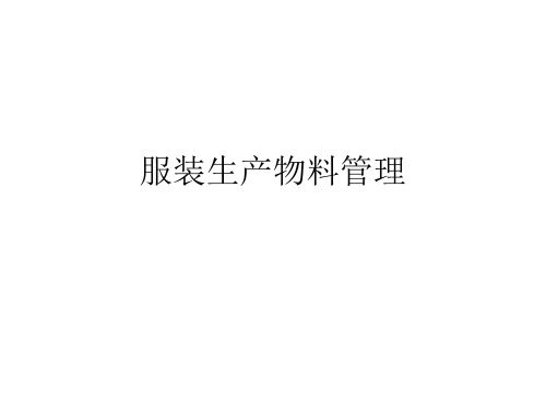 服装生产物料管理