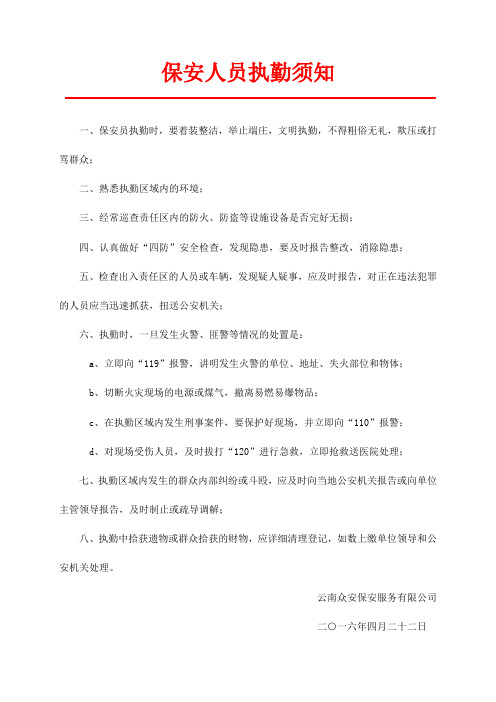 保安人员执勤须知