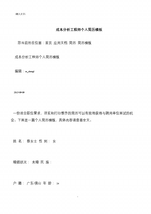 【推荐下载】成本分析工程师个人简历模板