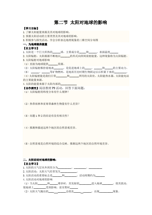高一地理导学案第一章 行星地球 第二节太阳活动对地球的影响