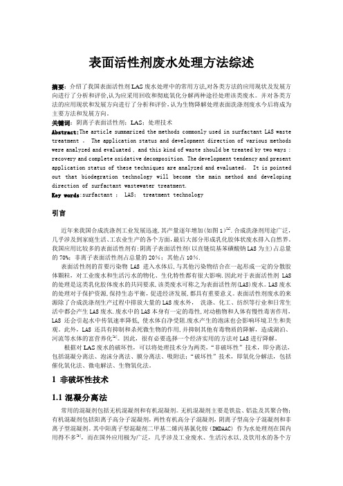 表面活性剂废水处理文献综述