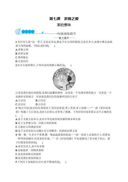 (完整版)七年级道德与法治上册第三单元师长情谊第七课亲情之爱第1框家的意味课后习题新人教版