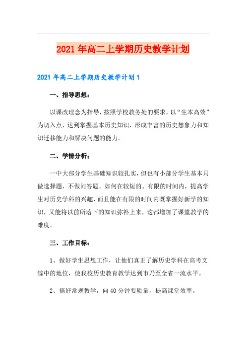 2021年高二上学期历史教学计划