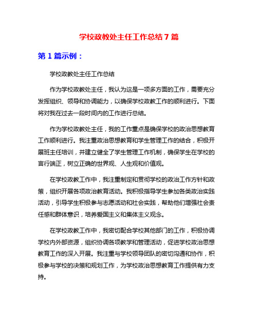 学校政教处主任工作总结7篇