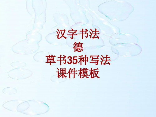 汉字书法课件模板：德_草书35种写法