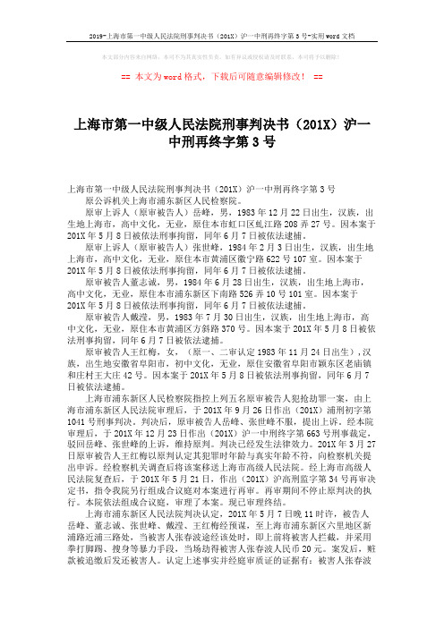 2019-上海市第一中级人民法院刑事判决书(201X)沪一中刑再终字第3号-实用word文档 (3页)