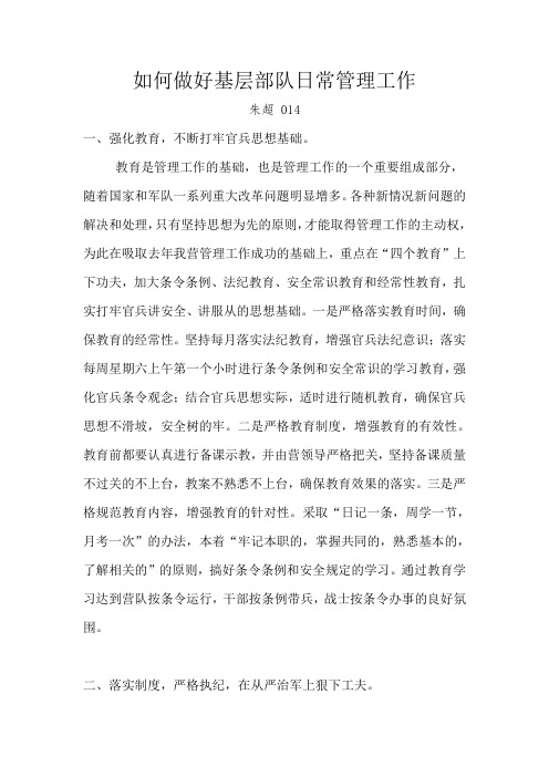 如何做好基层部队日常管理工作