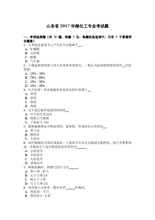 山东省2017年绿化工专业考试题