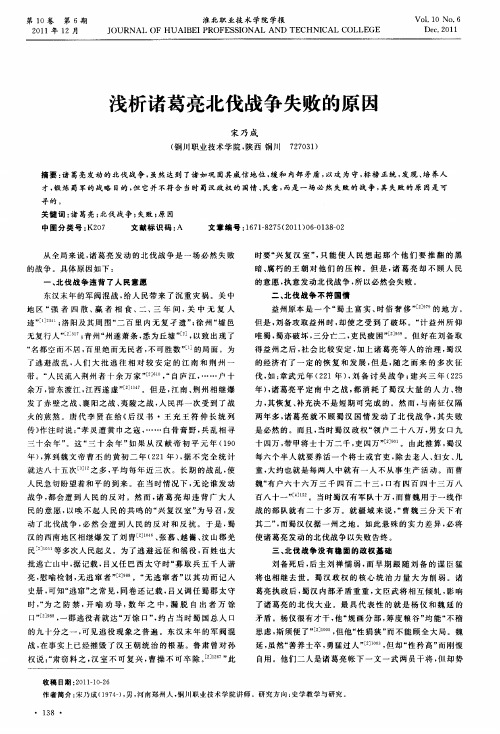 浅析诸葛亮北伐战争失败的原因