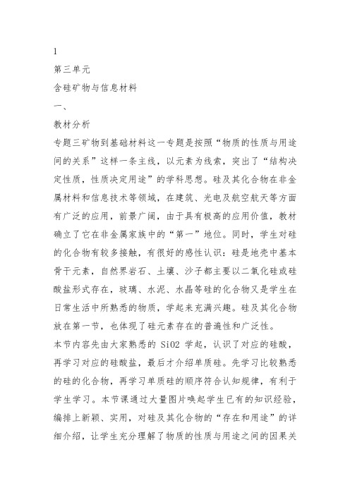 高中化学必修2苏教《专题3 从矿物到基础材料第三单元 含硅矿物与信息材料》162教案教学设计