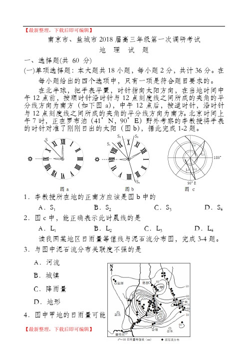 南京盐城2018届高三一调地理试卷及答案(完整资料).doc