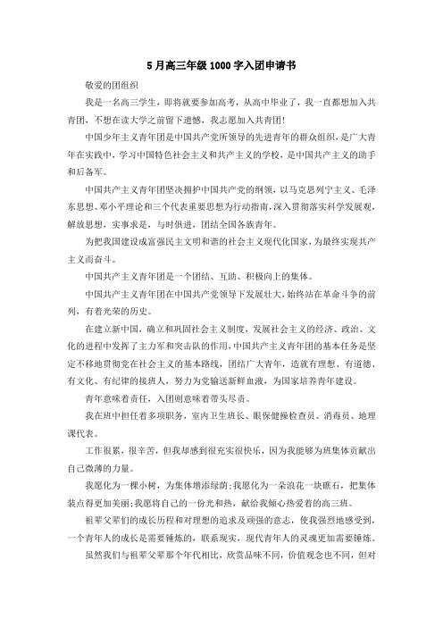 入团申请书-5月高三年级1000字入团申请书 精品