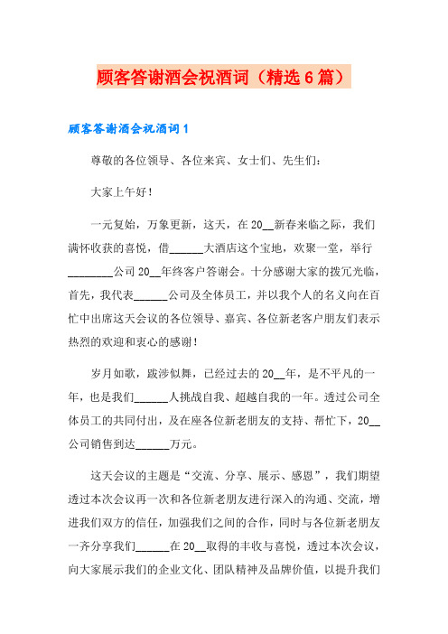 顾客答谢酒会祝酒词(精选6篇)