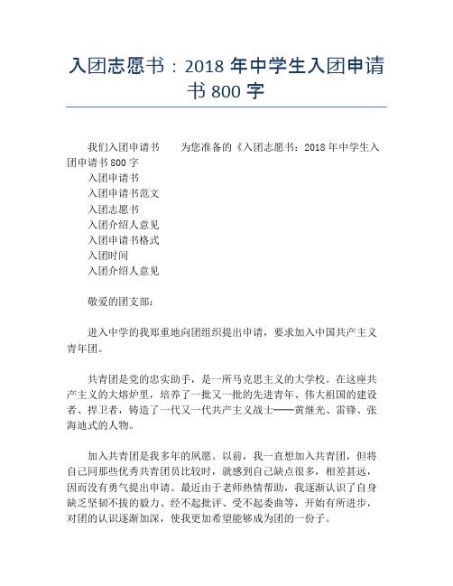 入团志愿书：2018年中学生入团申请书800字