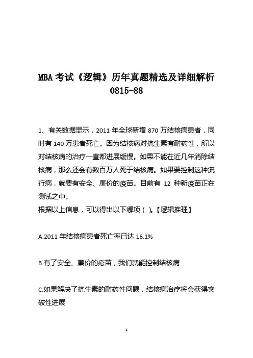 MBA考试《逻辑》历年真题精选及详细解析0815-88