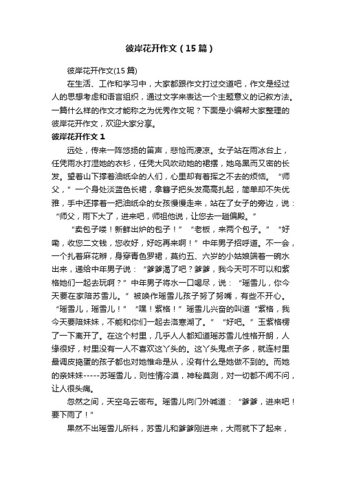 彼岸花开作文（15篇）