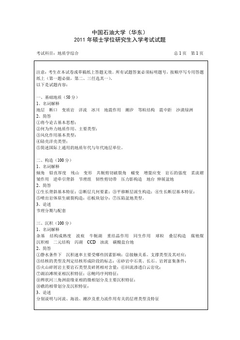 【精品】2011年中国石油大学(华东)地质学综合试题(超高清)