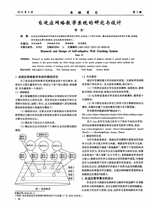 自适应网络教学系统的研究与设计