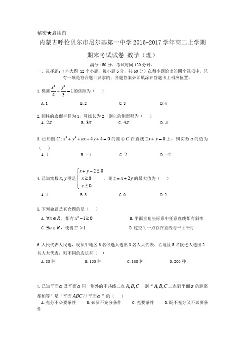 内蒙古呼伦贝尔市尼尔基第一中学2016-2017学年高二上学期期末考试试卷 数学理Word版含答案