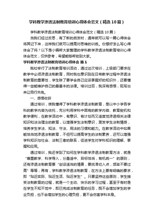 学科教学渗透法制教育培训心得体会范文（精选10篇）