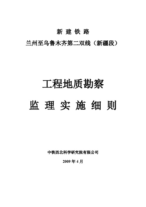 工程地质勘查监理实施细则-铁路