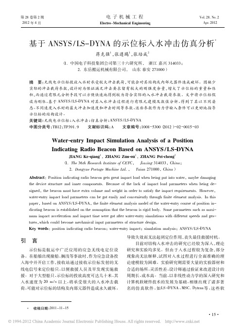 基于ANSYS_LS_DYNA的示位标入水冲击仿真分析