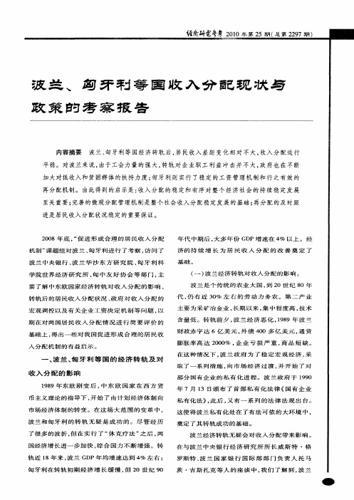 波兰、匈牙利等国收入分配现状与政策的考察报告