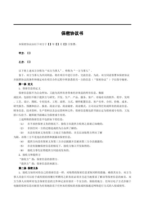 私募投资基金保密协议书(中文)