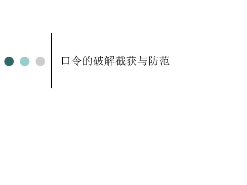 口令的破解截获与防范