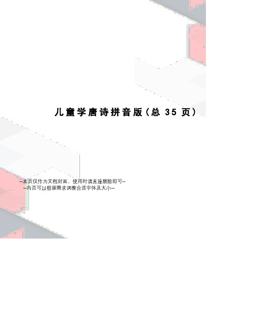 儿童学唐诗拼音版