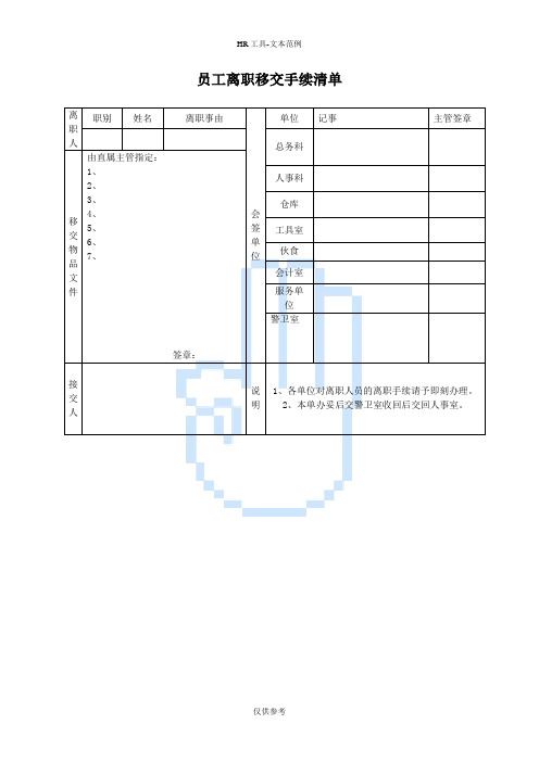 员工离职移交手续清单