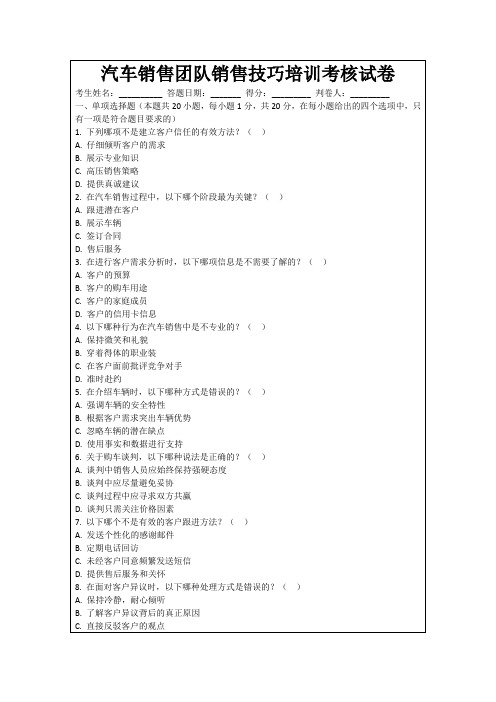 汽车销售团队销售技巧培训考核试卷