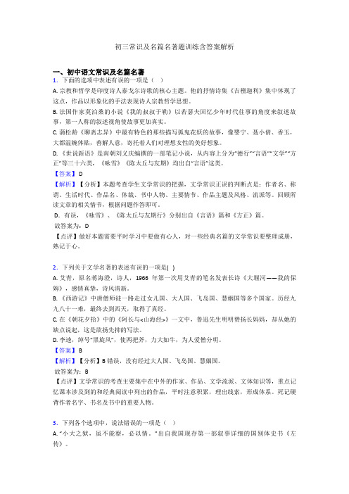 初三常识及名篇名著题训练含答案解析