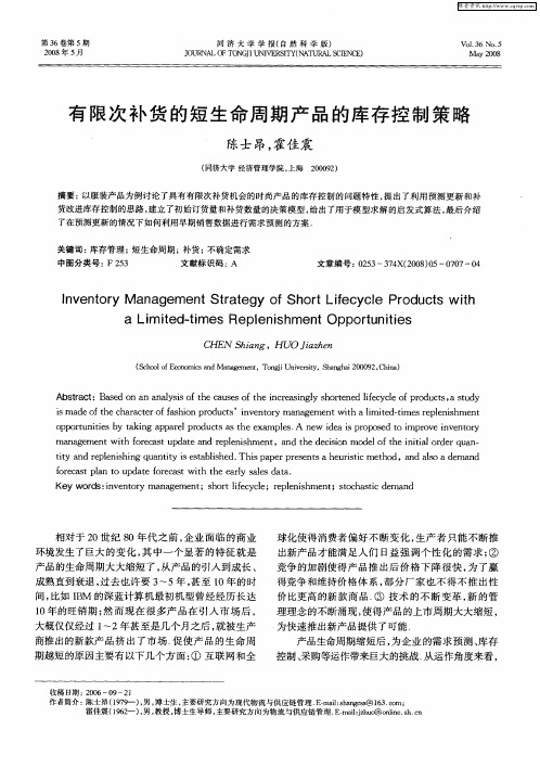 有限次补货的短生命周期产品的库存控制策略