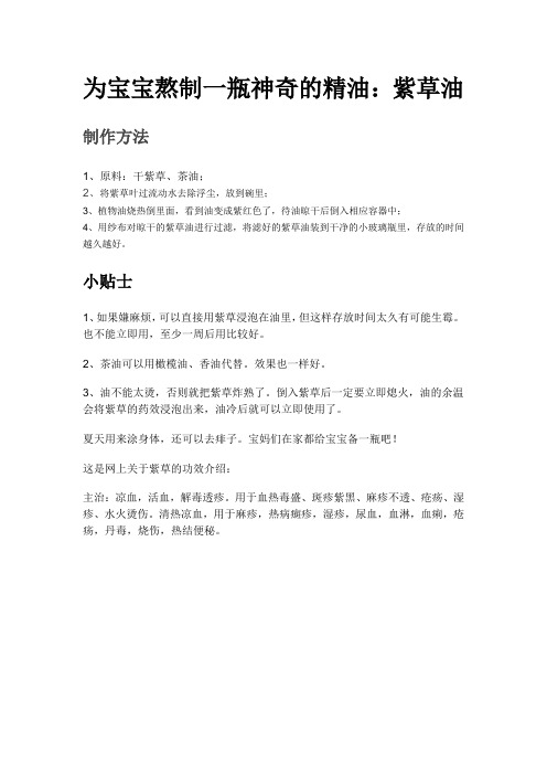 为宝宝熬制一瓶神奇的精油：紫草油