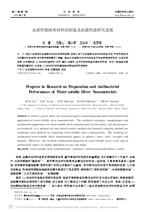 水溶性银纳米材料的制备及抗菌性能研究进展