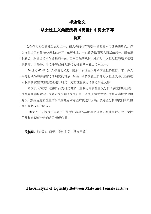 从女性主义角度浅析《简爱》中男女平等毕业论文｜精荐｜