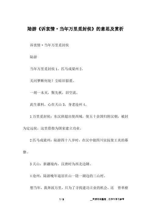 陆游《诉衷情·当年万里觅封侯》的意思及赏析