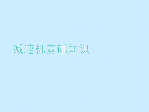 减速机基础知识
