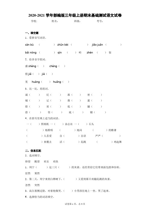 2020-2021学年部编版三年级上册期末基础测试语文试卷 (2)