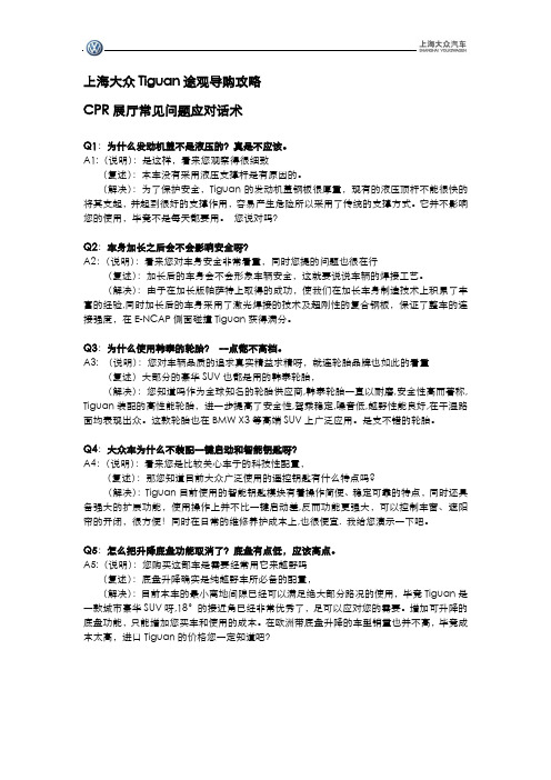 CPR展厅常见问题应对话术