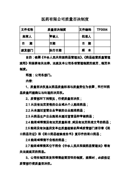 医药有限公司质量否决制度