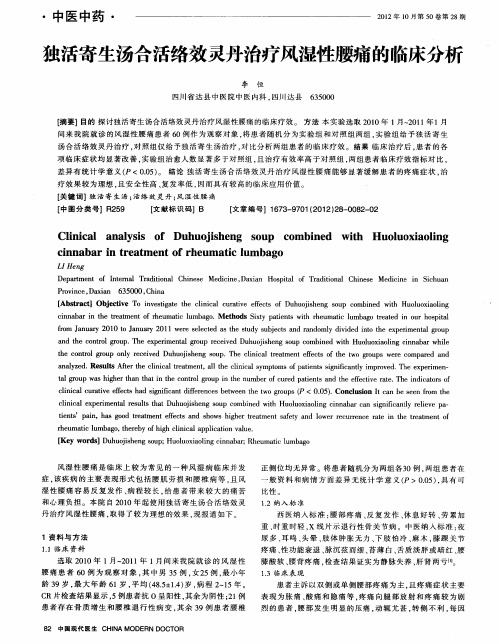 独活寄生汤合活络效灵丹治疗风湿性腰痛的临床分析