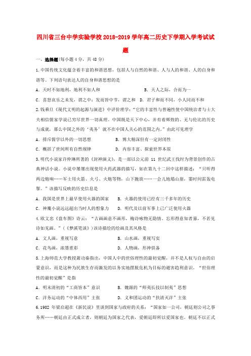 四川省三台中学实验学校2018_2019学年高二历史下学期入学考试试题