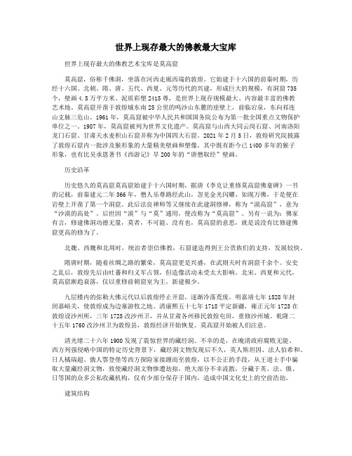 世界上现存最大的佛教最大宝库