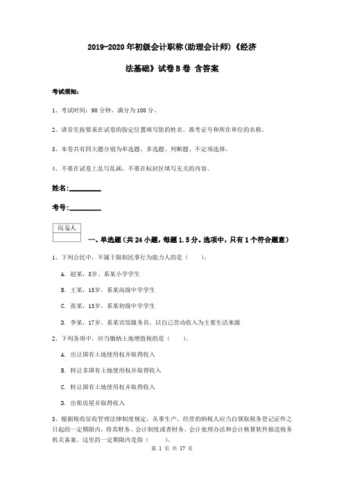 2019-2020年初级会计职称(助理会计师)《经济法基础》试卷B卷 含答案