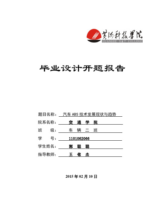 ABS发展现状及前景开题报告