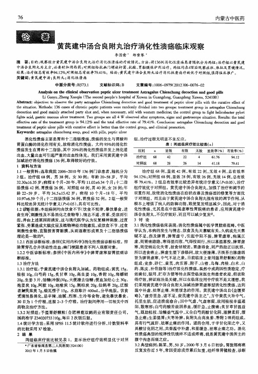 黄芪建中汤合良附丸治疗消化性溃疡临床观察
