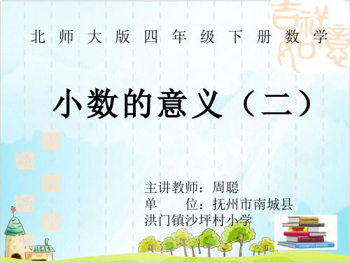 四年级下册数学小数的意义优秀PPT(二) 北师大版 